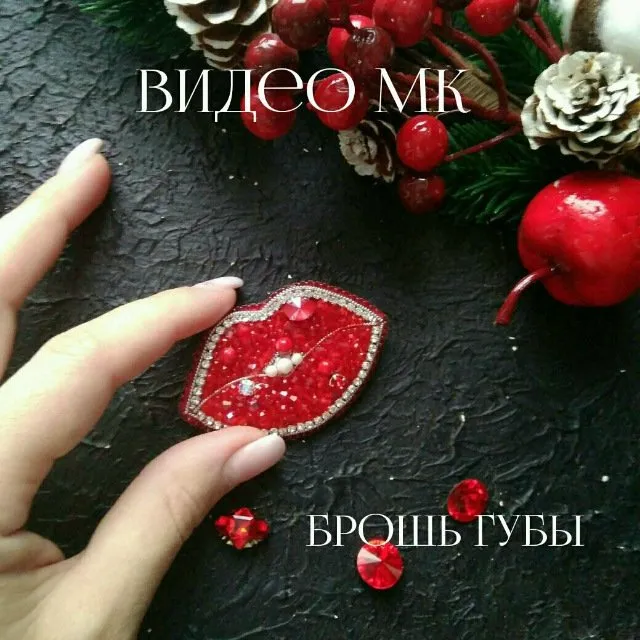 [Бисер] Мк видео. Брошь «Губы»  (chudo)