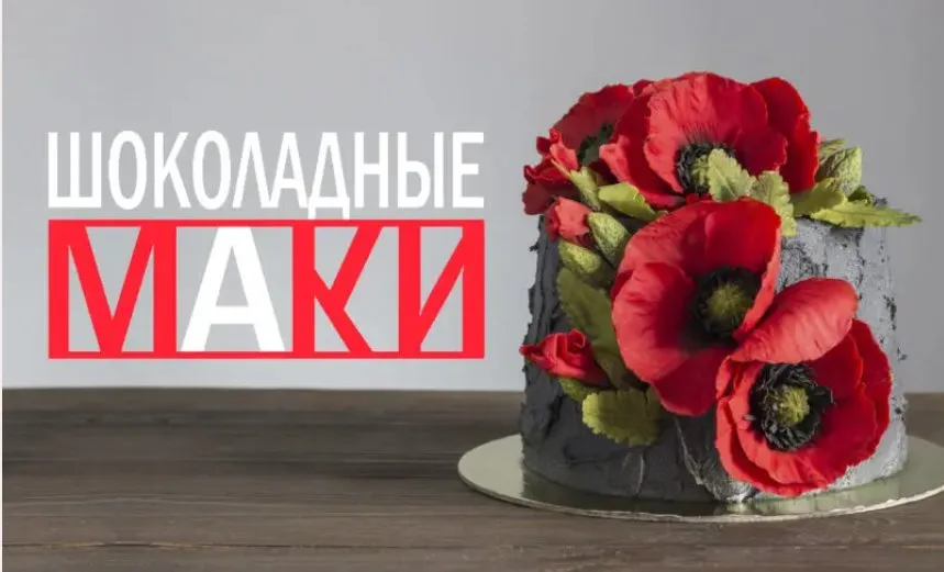 [pteat.ru] Шоколадные маки (Виктория Батищева)