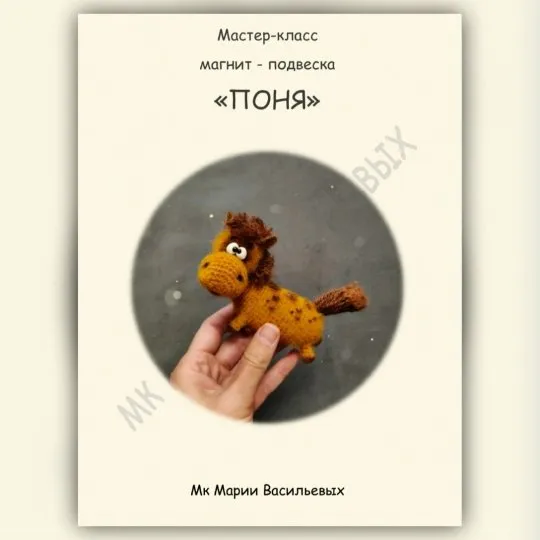 [Сувенирная мастерская МарьяШа] Магнит ПОНЯ (Мария Васильевых)