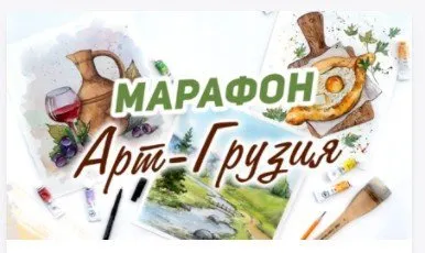 [Alter Ego] Марафон Арт-Грузия (Дарья Карпухина)