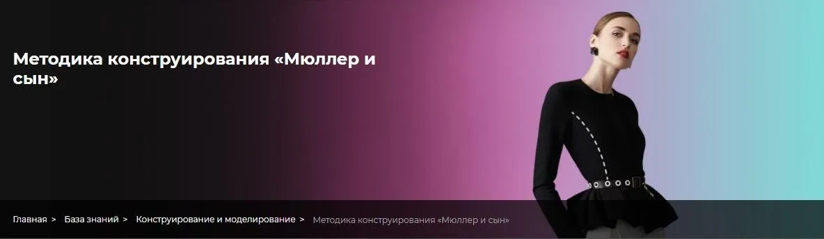 [Fashion Element] Конструирование по методике «Мюллер и сын» (Анна Стародубцева)