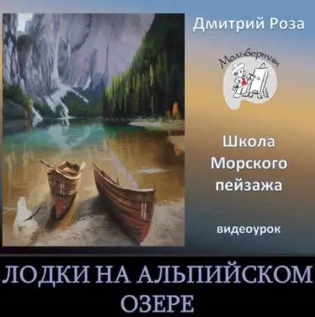 Лодки на Альпийском озере  (Дмитрий Роза)