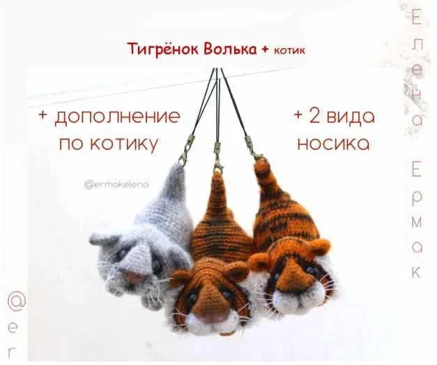Тигрёнок Волька + Котик (Елена Ермак)