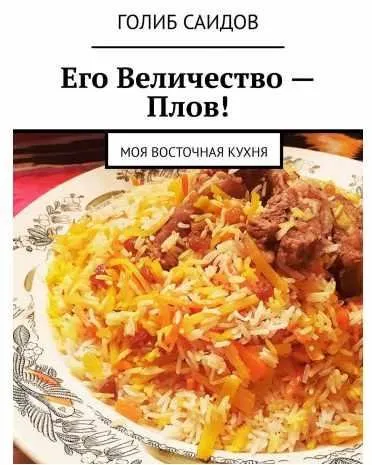 Его Величество – Плов! Моя восточная кухня (Голиб Саидов)