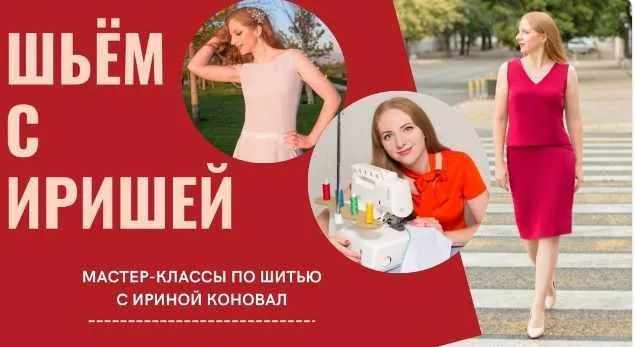 [Шьем с Иришей] Клуб шитья и рукоделия. Сентябрь 2024 (Ирина Коновал)
