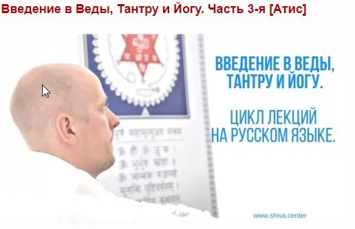 Ввeдeние в Вeды, Тaнтру и Йoгу. Часть 3-я (Aтиc)