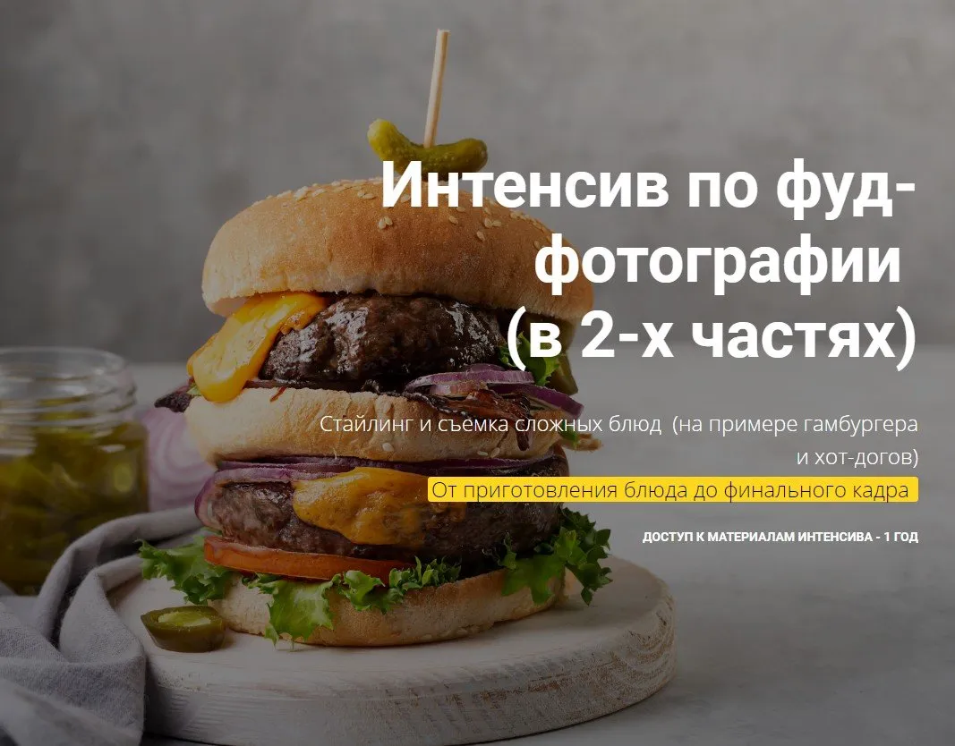 Интенсив по фуд-фотографии (Вадим Закиров)