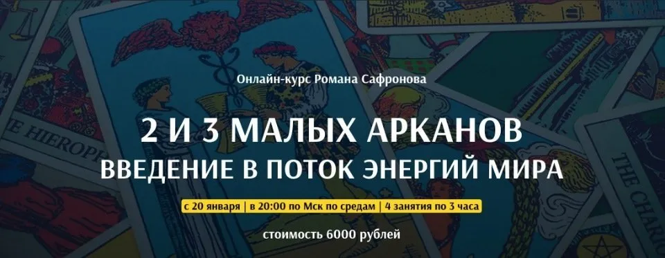 [Арканум] 2 И 3 Малых Арканов (Роман Сафронов)