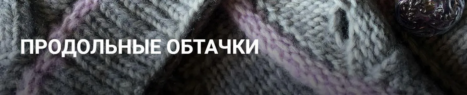 [Дао вязания] Продольные обтачки (Вера Папкова)