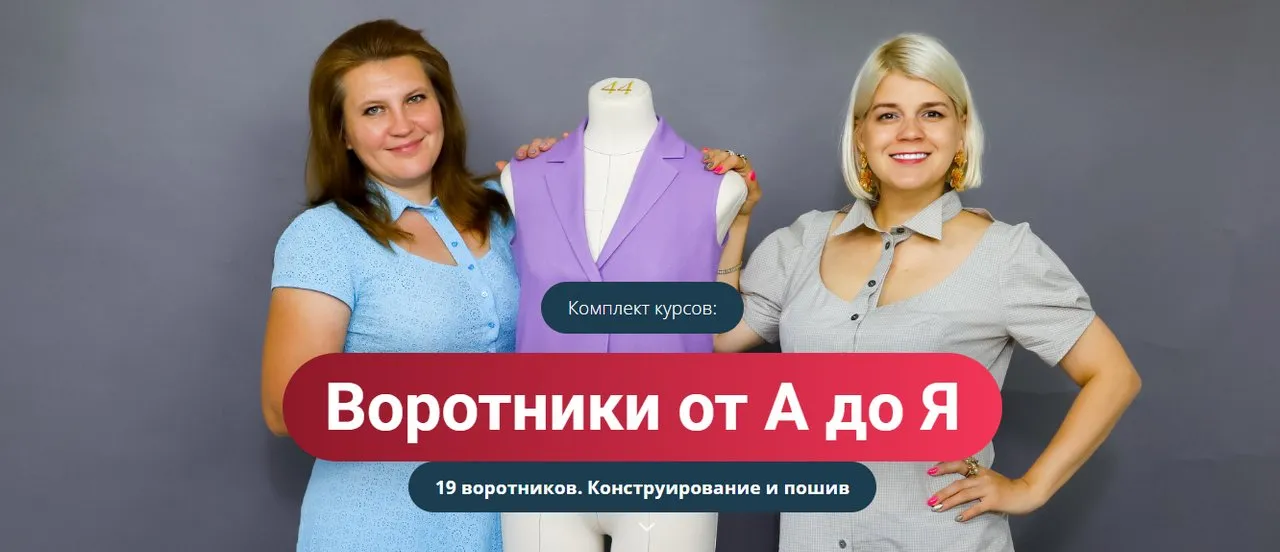 [Модные практики] Воротники от А до Я. 19 воротников. Конструирование и пошив (Наталья Лузгина)