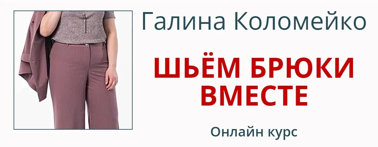 [Школа кройки и шитья] Шьем брюки вместе. Тариф С поддержкой куратора (Галина Коломейко)