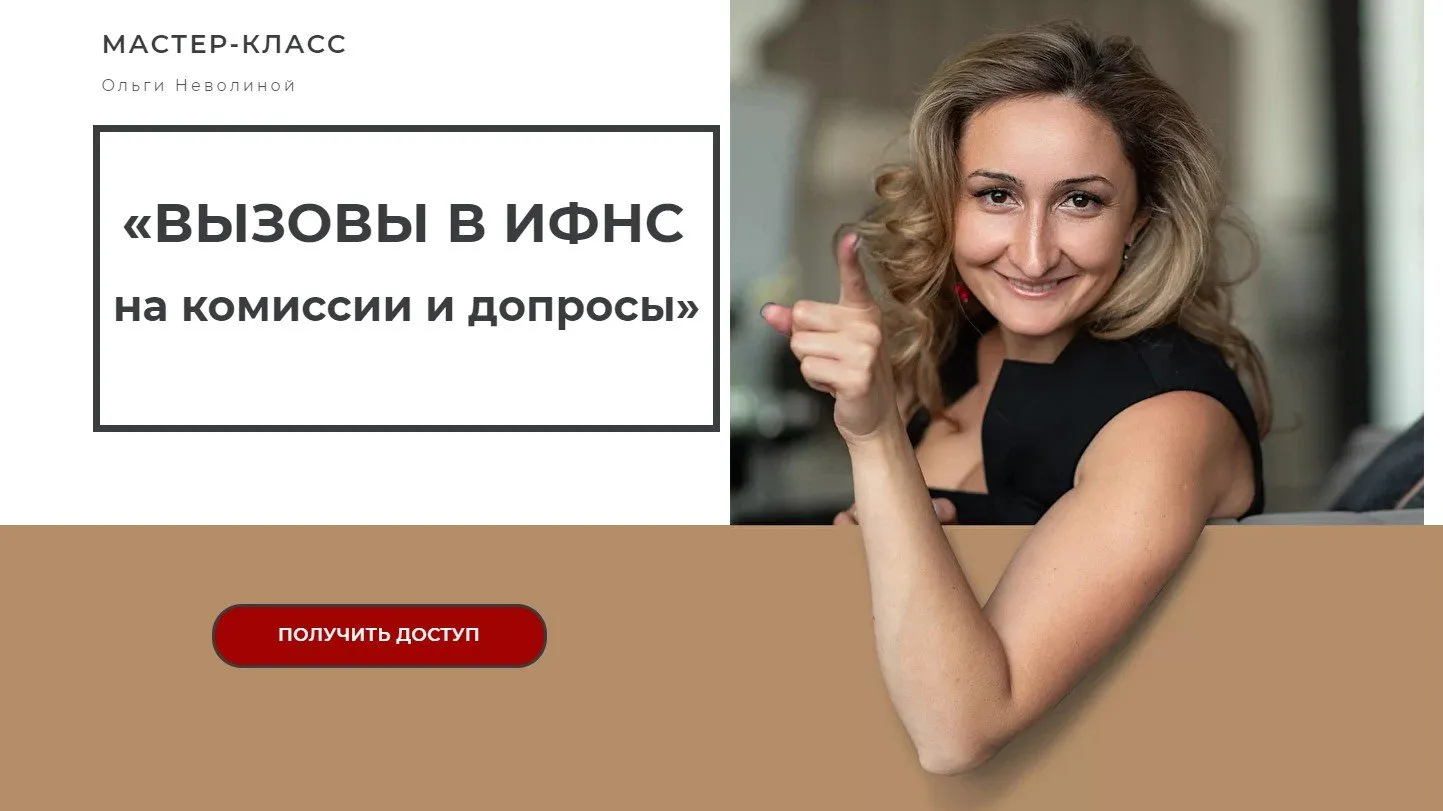 Вызовы в ИФНС на комиссии и допросы. Тариф «лайт» (Ольга Неволина)