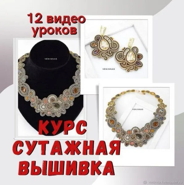 Очень большой курс. Сутажная Вышивка. Колье + серьги (VeninnaS)