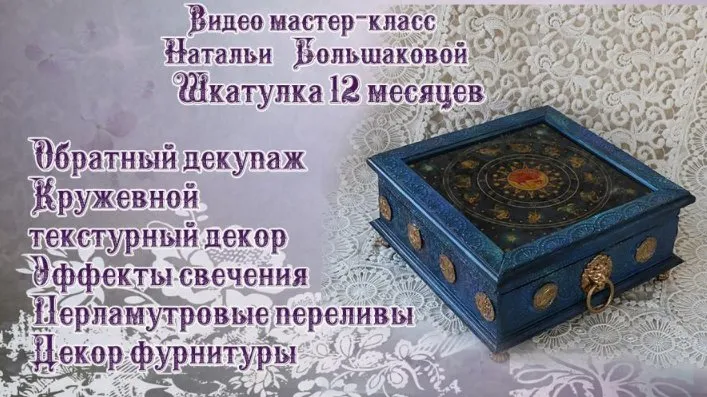 Шкатулка «12 Месяцев» (Наталья Большакова)