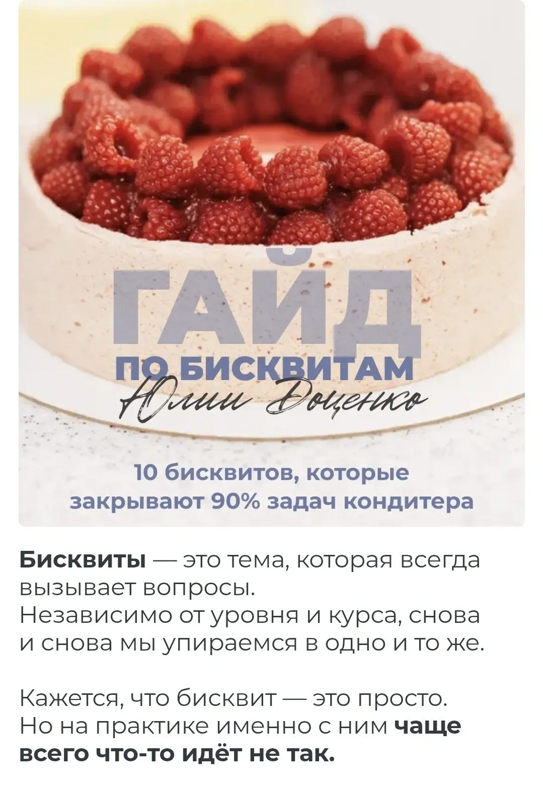 Гайд по бисквитам (Юлия Доценко)