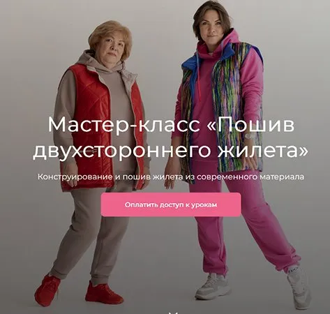 [Модно Швейно] Пошив двухстороннего жилета (Людмила Макаренко)