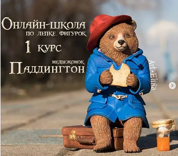Онлайн-школа по лепке фигурок. 1 курс «Медвежонок Паддингтон» (art_elina_)