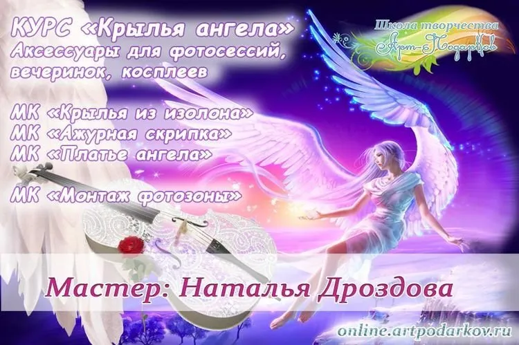 Курс «Крылья Ангела» декор и аксессуары для фотосессий (Наталья Дроздова)