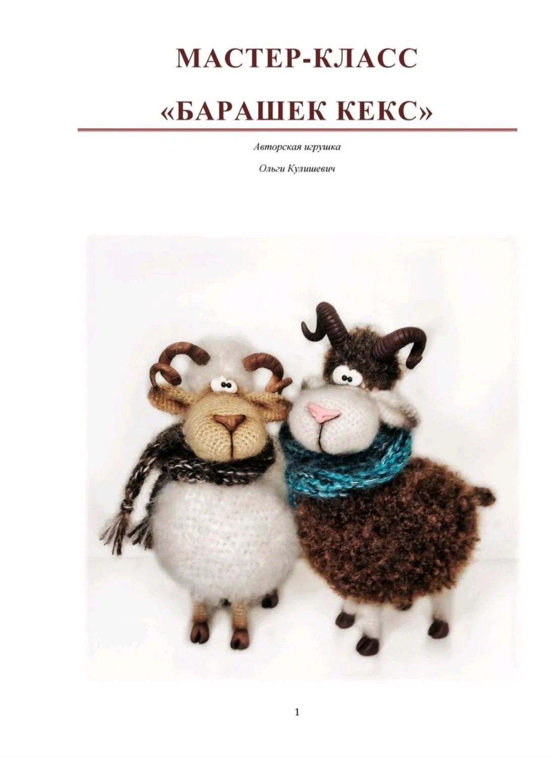 Барашек Кекс (Ольга Кулишевич)