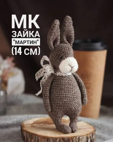Зайка Мартин (Ольга Перова)