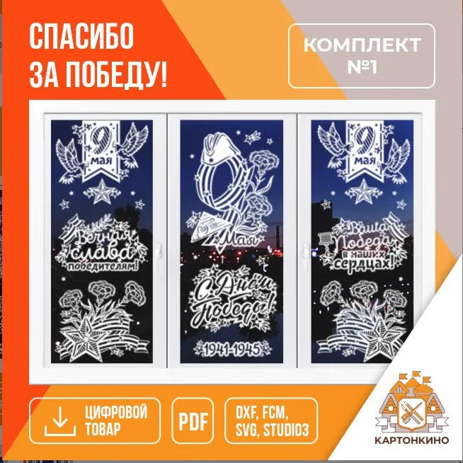 [Картонкино] Праздничные интерьерные украшения Спасибо за Победу! Комплект № 1 (Екатерина Михеева)