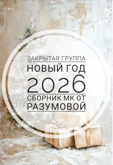 Закрытая группа Новый год 2026 (Ольга Разумова)