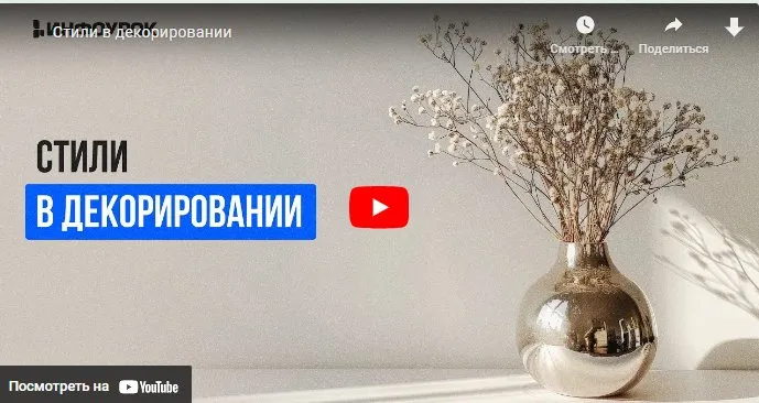 [Инфоурок] Стили в декорировании (Анастасия Юрина)