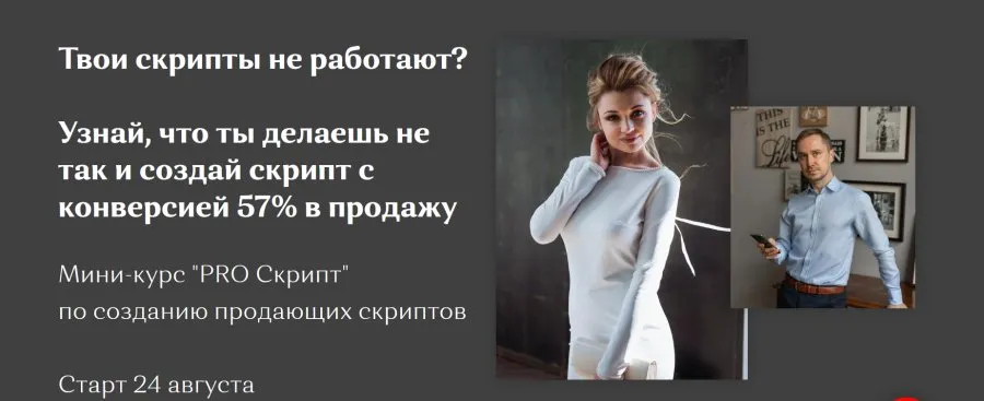 Мини-курс «Pro Скрипт» по созданию продающих скриптов (Наталья Старостина, Сергей Устяхин)