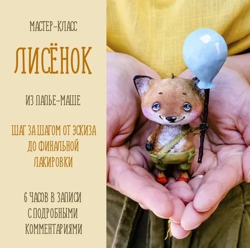 [Подарок феи]  Лисенок с шариком из папье-маше (Анна Злобина)