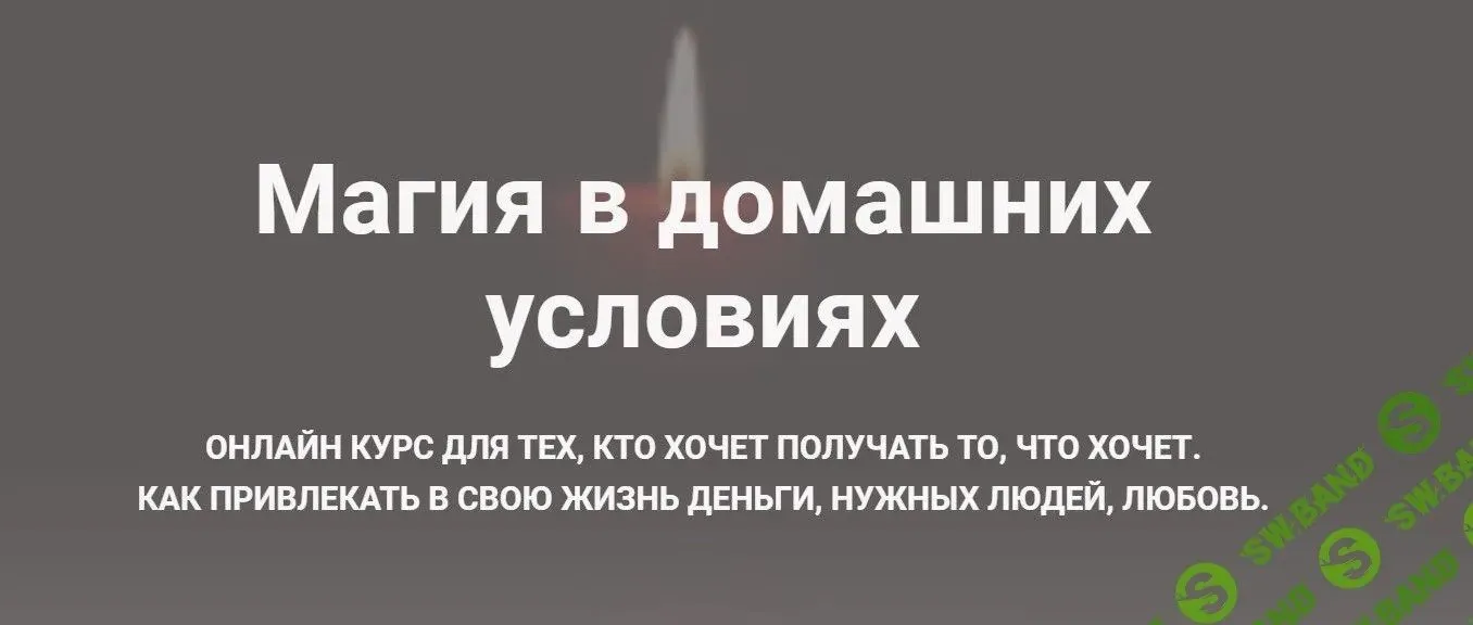 Магия в домашних условиях (Оксана Ричман)