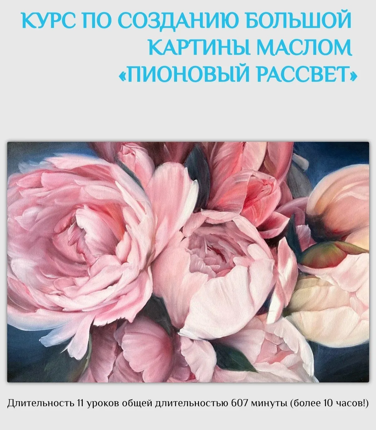 [ozerovaschool] Пионовый рассвет. Без обратной связи (Александра Озерова)