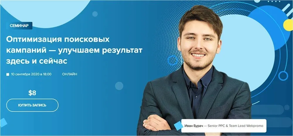 [WebPromoExperts]  Оптимизация поисковых кампаний — улучшаем результат здесь и сейчас (Иван Бурач)