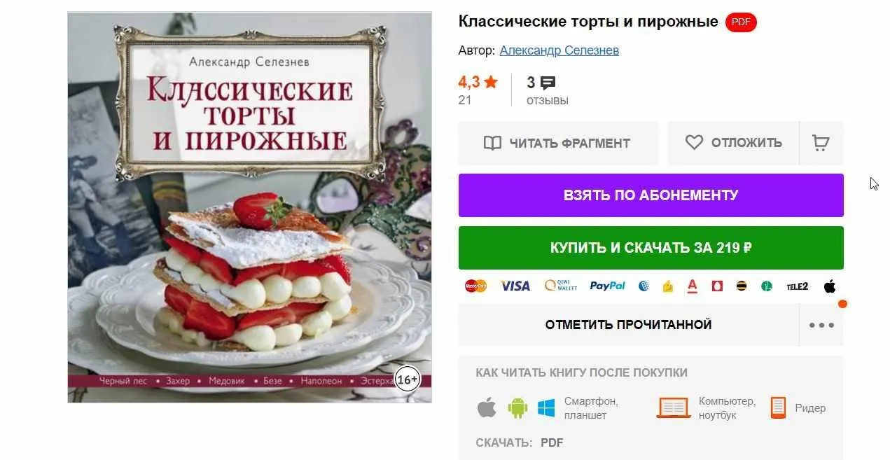 Классические торты и пирожные (Александр Селезнёв)
