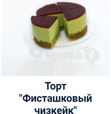 Торт «Фисташковый чизкейк» (Оксана Лобачева)