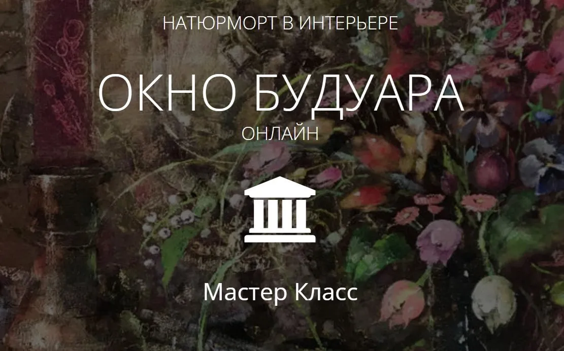 [Aurum] Окно будуара (Елена Ильичева)