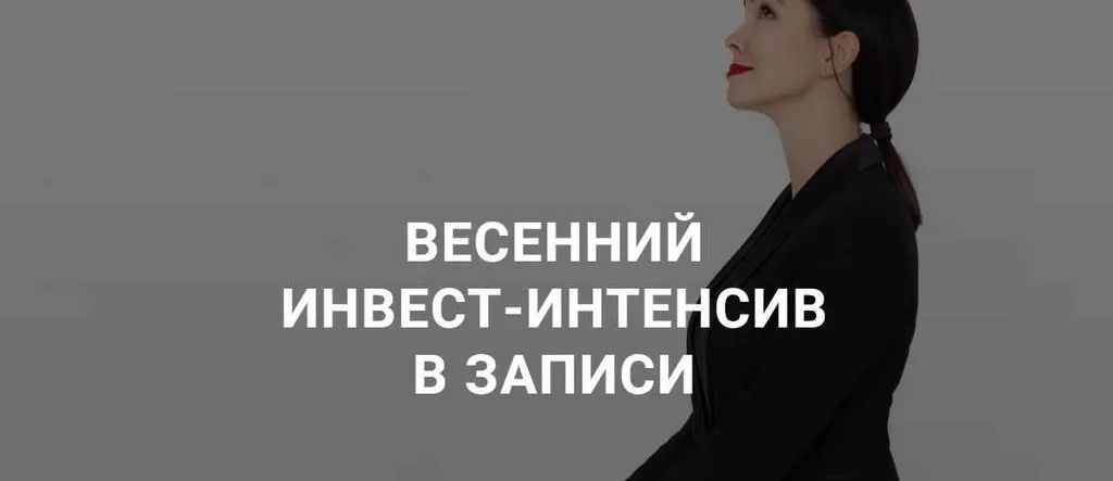 Весенний инвест-интенсив 2019год (Ольга Кильтау)