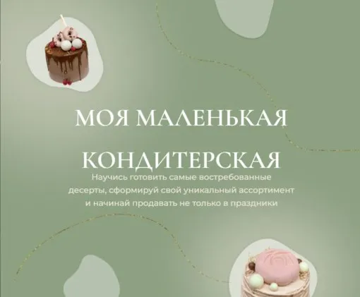 Моя маленькая кондитерская (Ольга Куликова) @kulik_ova