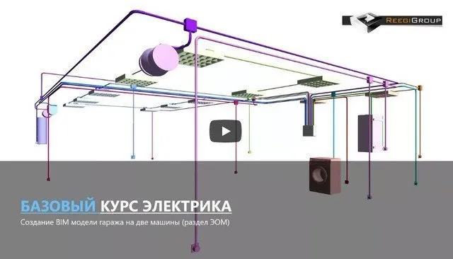 [ReegiGroup] Базовый курс Autodesk Revit MEP. Электрика