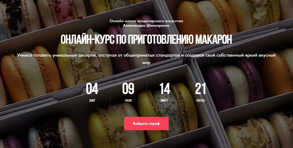 [Ex_pastry_cook] Приготовление макарон. Тариф Самостоятельный (Александра Шинкаренко)