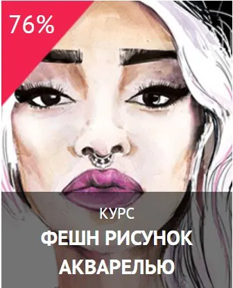 [Fashionelement] Фешн-рисунок акварелью (Алена Казначеева)