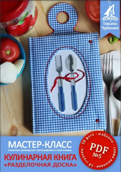 Кулинарная книга «Разделочная доска» (Татьяна Чурбакова)