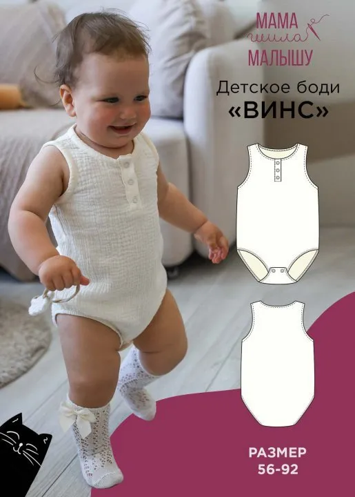[Мама Шила Малышу] Детское боди Винс. Размер 56-92 (Алина Шаймуратова)