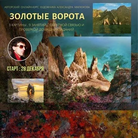 Золотые ворота (Александр Милюков)