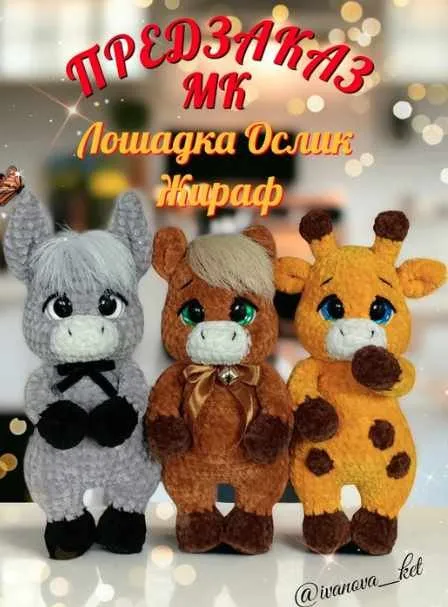 Лошадка Ослик Жираф (Екатерина Иванова)