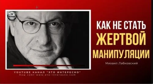 Нам надо поговорить. О том, как не стать жертвой манипуляции (Михаил Лабковский) [Видео и транскрибация]