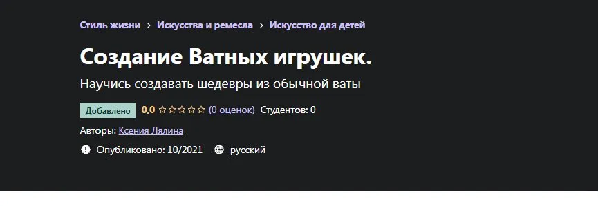 [Udemy] Создание Ватных игрушек. Научись создавать шедевры из обычной ваты (Ксения Лялина)