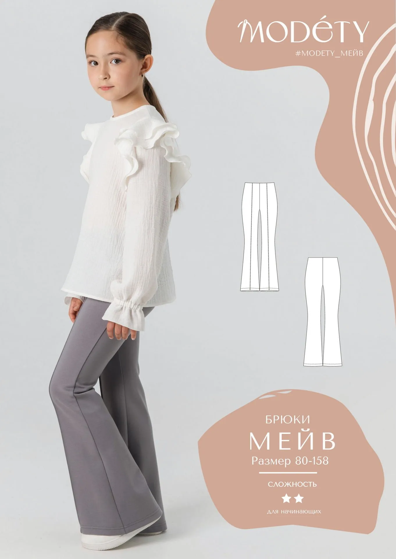 [Modety] Брюки Мейв. Размеры 80-158 (Лия Хорькова)