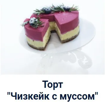 Торт «Чизкейк с муссом» (Оксана Лобачева)