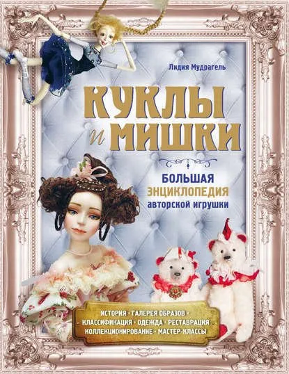 Куклы и мишки. Большая энциклопедия авторской игрушки (Лидия Мудрагель)