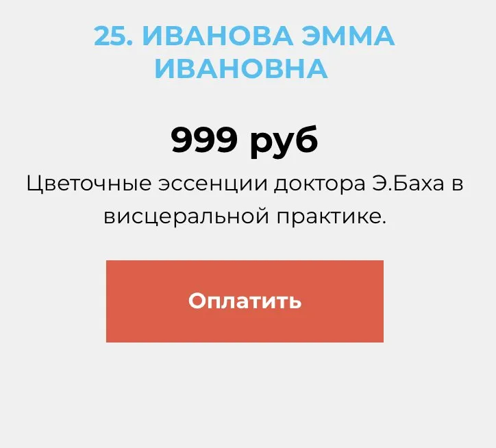 Цветочные эссенции доктора Э.Баха в висцеральной практике (Эмма Иванова)